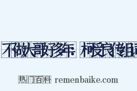 不做大哥好多年：柯受良传组词是什么意思的图片